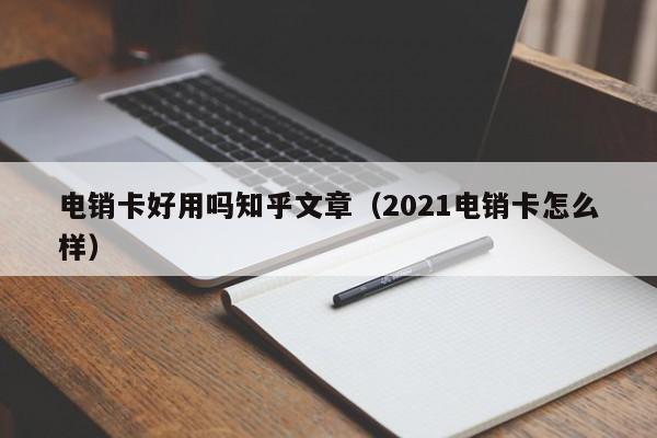 电销卡好用吗知乎文章（2021电销卡怎么样）