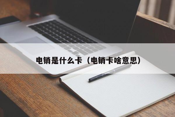 电销是什么卡（电销卡啥意思）