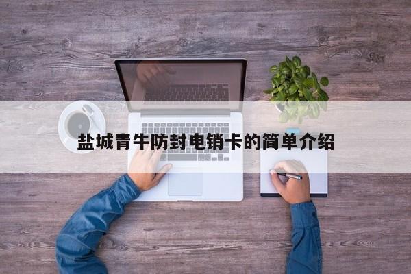 盐城青牛防封电销卡的简单介绍