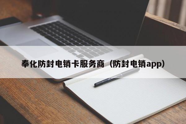 奉化防封电销卡服务商(防封电销app)