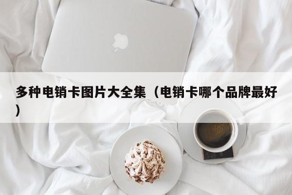 多种电销卡图片大全集(电销卡哪个品牌最好)