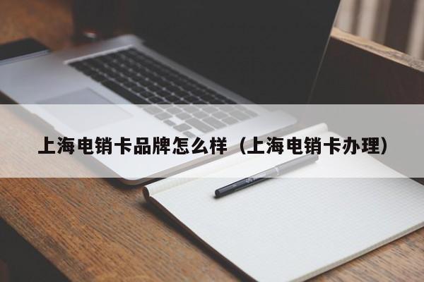 上海电销卡品牌怎么样(上海电销卡办理)