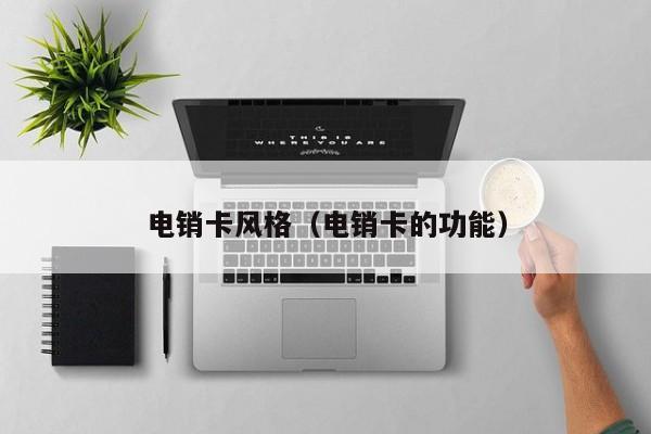 电销卡风格(电销卡的功能)