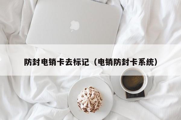 防封电销卡去标记(电销防封卡系统)