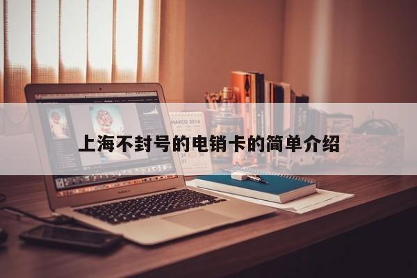 上海不封号的电销卡的简单介绍