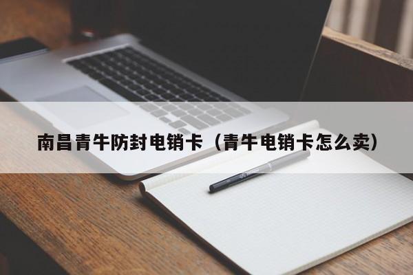 南昌青牛防封电销卡(青牛电销卡怎么卖)