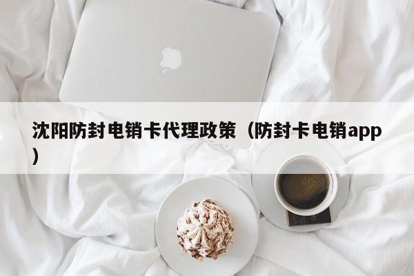 沈阳防封电销卡代理政策（防封卡电销app）