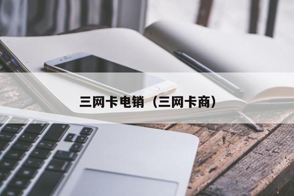 三网卡电销（三网卡商）