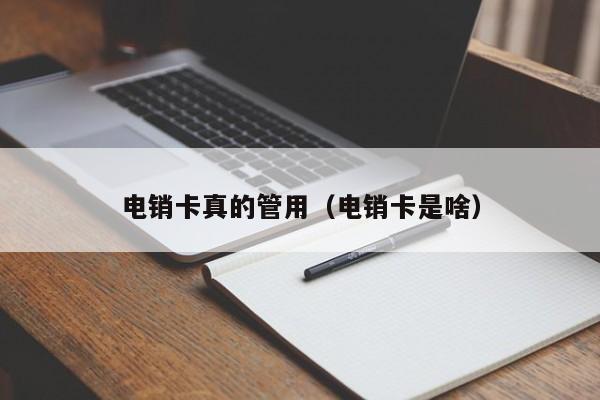 电销卡真的管用(电销卡是啥)