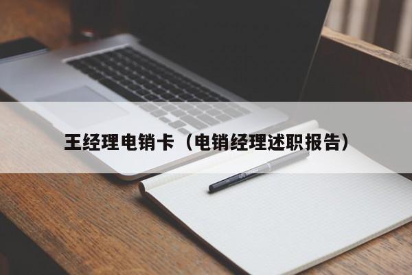 王经理电销卡(电销经理述职报告)
