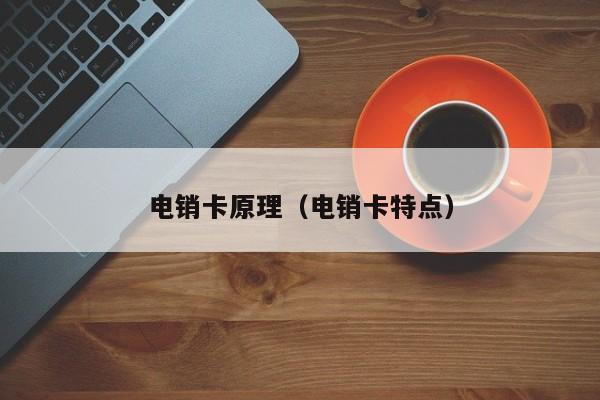 电销卡原理（电销卡特点）