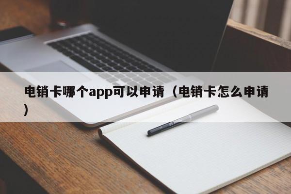 电销卡哪个app可以申请（电销卡怎么申请）